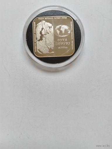 1 рубль 2006 Дуга Струве патина, царапины на капсуле
