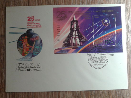 1982 КПД 25 лет косм. эры блок