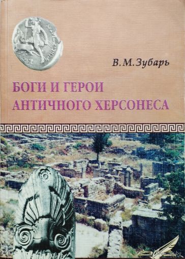 Боги и герои античного Херсонеса