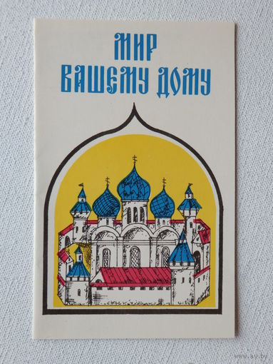 Радимов мир вашему дому 1991   9х14 см