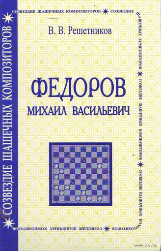 Федоров Михаил Михайлович
