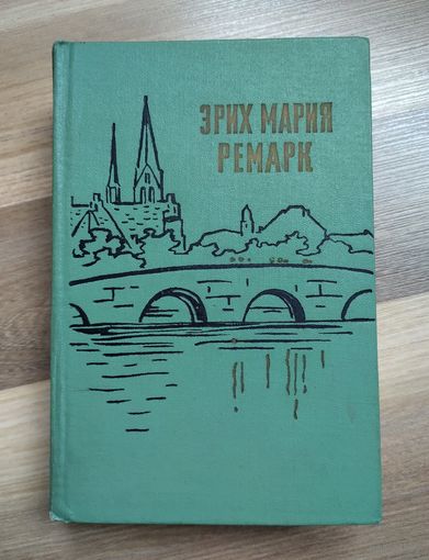 Ремарк Эрих Мария. На западном фронте без перемен. Возвращение. Три товарища (1959 г.)