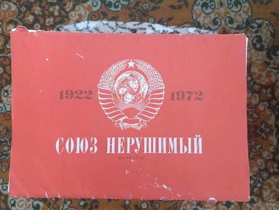 ПЛАКАТЫ СССР " СОЮЗ НЕРУШИМЫЙ", РЕДКИЙ КОМПЛЕКТ С 1 РУБ! АУКЦИОН 3 ДНЯ.