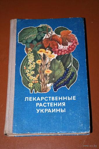 Лекарственные растения Украины.
