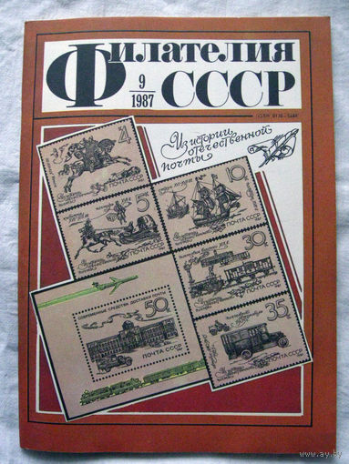 Журнал Филателия СССР Номер 9-1987 Есть все номера за 1970-80-е годы и кое-что из 1960-х Следите за моими новыми лотами Отправка посылок размером 25*35*45 см за 6,50 через QR-box без ограничения веса