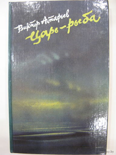 Царь-рыба. В.Астафьев.