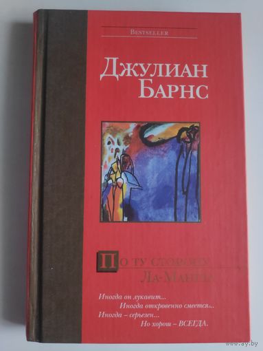 Джулиан Барнс. По ту сторону Ла-Манша.