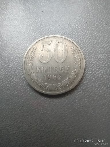 50 копеек 1964