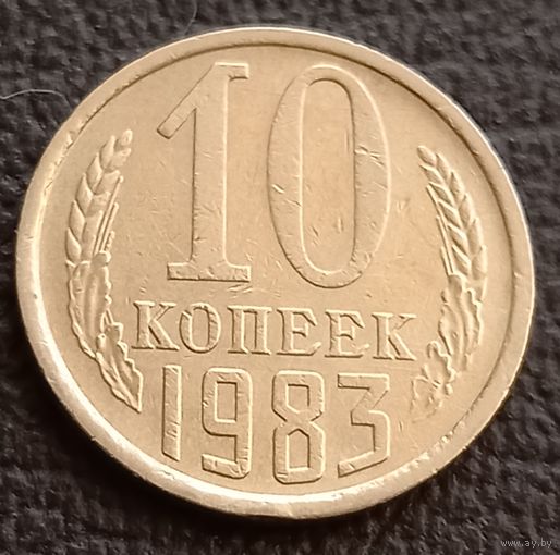 10 копеек 1983