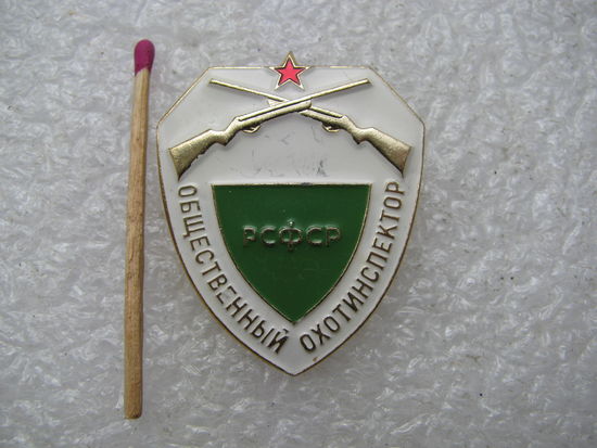 Знак. Общественный охотинспектор РСФСР. ЛМД