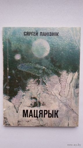 Сяргей Панізнік - Мацярык: лірыка. Мастак М. Будавей