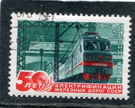 СССР 1976.. Электрификация железных дорог