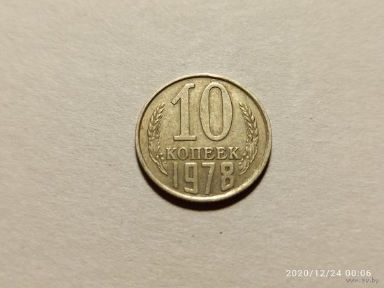 10 копеек 1978