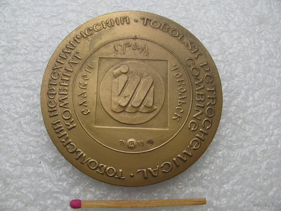 Медаль настольная. Тобольский нефтехимический комбинат. Д.И. Менделеев. 1993. ММД, тяжёлая