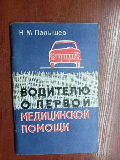 Николай Папышев "Водителю о первой медицинской помощи"