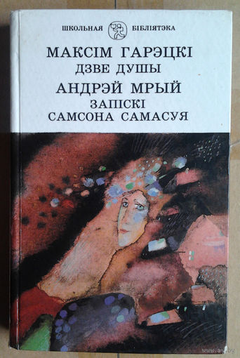 Максiм Гарэцкi "Дзве душы" / Андрэй Мрый "Запiскi Самсона Самасуя"