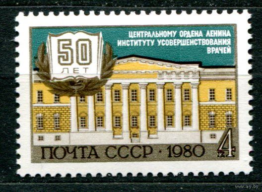 1980 СССР Институт усовершенствования врачей Медицина  5137   п/с **