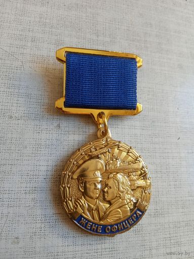 Медаль. Жене офицера. За любовь, терпение и веру.