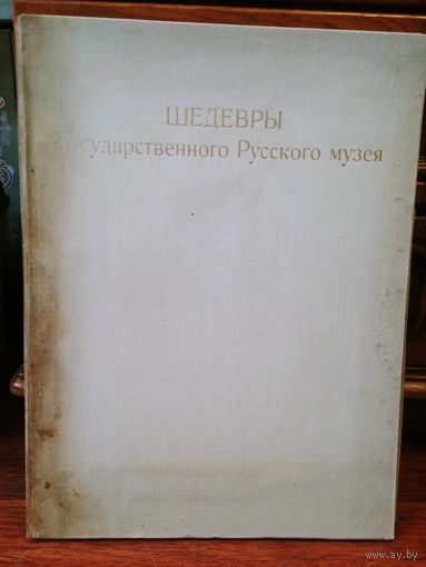Шедевры Государственного Русского Музея.