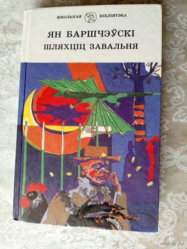 Шляхціц Завальня або Беларусь у фантастычных апавяданнях - Ян Баршчэўскі\034