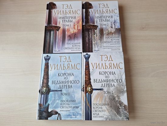 Тэд Уильямс - Последний король светлого Арда - КАК НОВЫЕ - Корона из ведьминого дерева - Империя травы - 4 книги