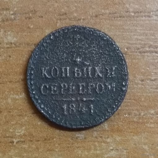 1/4 копейки серебром 1841 _ПРОДАЖА КОЛЛЕКЦИИ