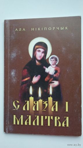 Ала Нікіпорчык - Сляза і малітва
