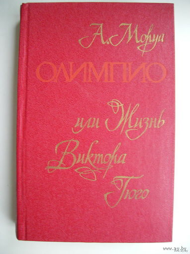 Олимпио, или Жизнь Виктора Гюго