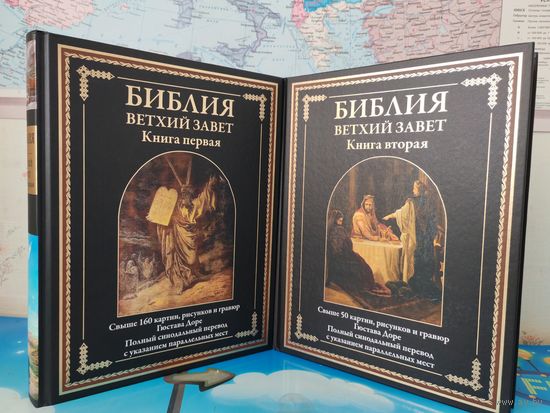 БИБЛИЯ. ВЕТХИЙ ЗАВЕТ. КНИГИ 1-2. СВЫШЕ 210 КАРТИН, РИСУНКОВ И ГРАВЮР ГЮСТАВА ДОРЕ. ПОЛНЫЙ СИНОДАЛЬНЫЙ ПЕРЕВОД С УКАЗАНИЕМ ПАРАЛЛЕЛЬНЫХ МЕСТ. МЕЛОВАННАЯ БУМАГА. ЭНЦИКЛОПЕДИЧЕСКИЙ ФОРМАТ.