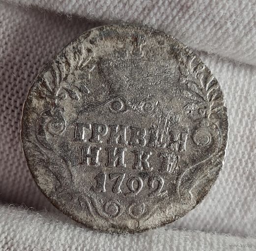 Гривенник 1792 года Екатерина II, НЕЧАСТЫЙ!