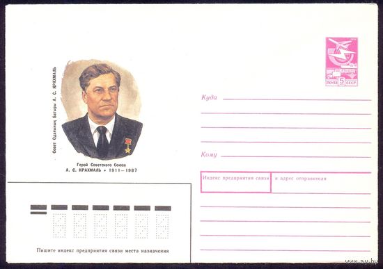 СССР 1988 Крахмаль Война Герой