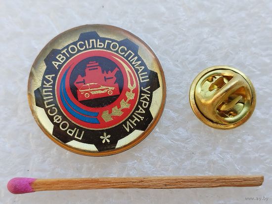 Знак. Профсоюз автосельхозмашиностроения Украины. тяжёлый, цанга