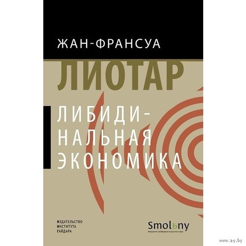 Жан-Франсуа Лиотар Либидинальная экономика тв. пер.