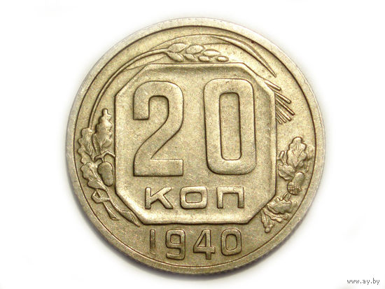 20 копеек 1940