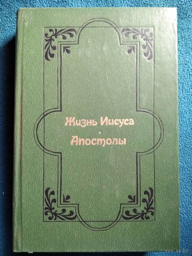 Эрнест Ренан Жизнь Иисуса. Апостолы