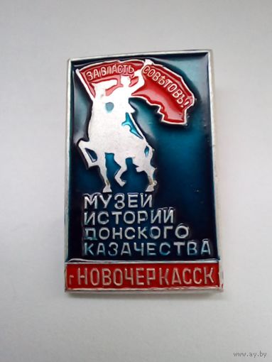 Значок.Новочеркасск.Музей истории донского казачества.