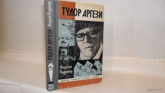 ЖЗЛ Видрашку Ф.К. Тудор Аргези. Серия: Жизнь замечательных людей. Выпуск 6 (602).