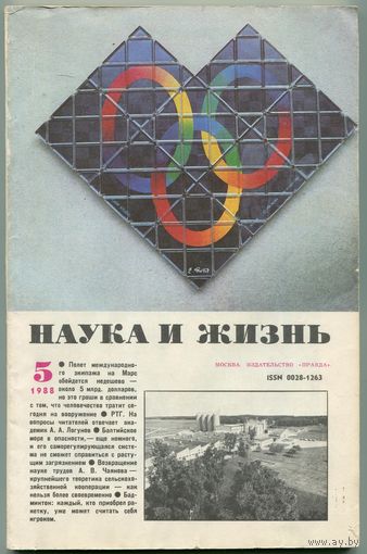 Журнал "Наука и жизнь", 1988, #5