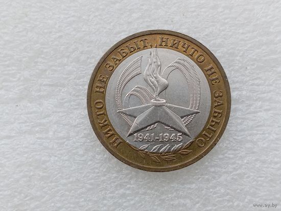 10 рублей РФ