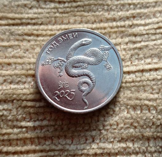 Werty71 Приднестровье 1 рубль 2024 Год Змеи 2025