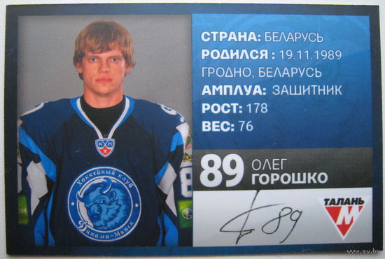 Олег Горошко "Динамо" Минск #89 из коллекции ХК "Динамо" Минск 2012-2013