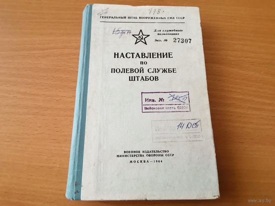 Наставление по полевой службе штабов МО СССР 1964 г.