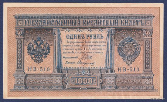 Российская Империя, 1 рубль 1898 г., P-15(3-10) (Шипов-Стариков, НВ-510, Советское правительство), aUNC-