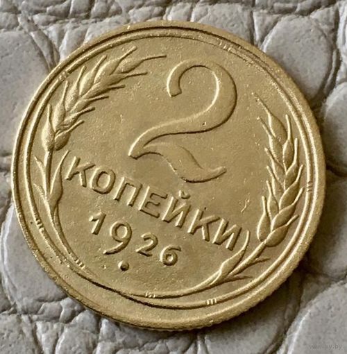 2 копейки 1926 года.