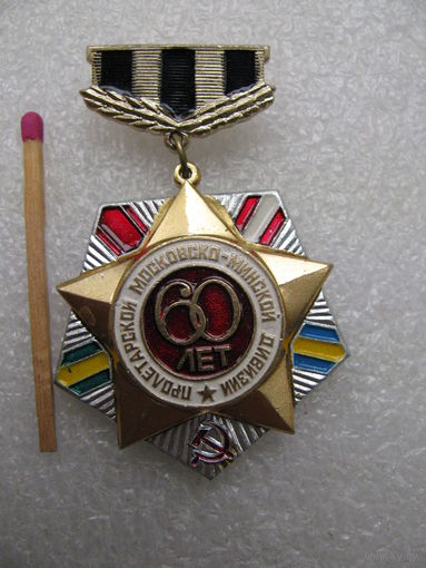 Знак. Пролетарской Московско-Минской дивизии 60 лет