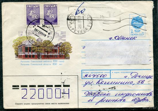Беларусь. ХМК. Конверт п.п. Провизорий. Гашение Речица, Гомельской области 1994