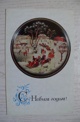 Чижов М., Егорова З., С Новым годом! 1970, двойная, подписана (Федоскино).
