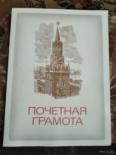 Почётная грамота 1989г
