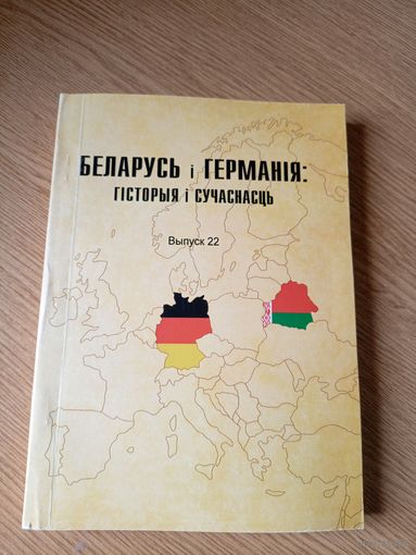 Беларусь i Германiя-гiсторыя i сучаснасць\045