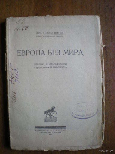 1923 ЕВРОПА БЕЗ МИРА